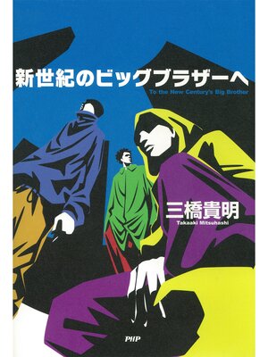 cover image of 新世紀のビッグブラザーへ